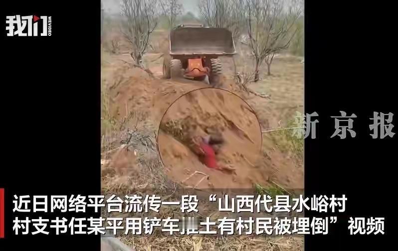 山西代县一名原村支书因土地纠纷，竟驾驶铲车推土掩埋村民。所幸村民被及时救出，没有