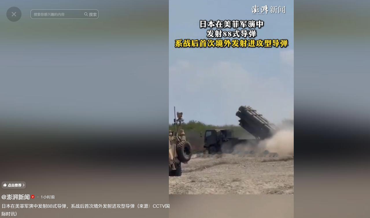 战后首次境外发射进攻导弹，日本深度参与美菲军演，亚太安全格局迎来新变化。

20