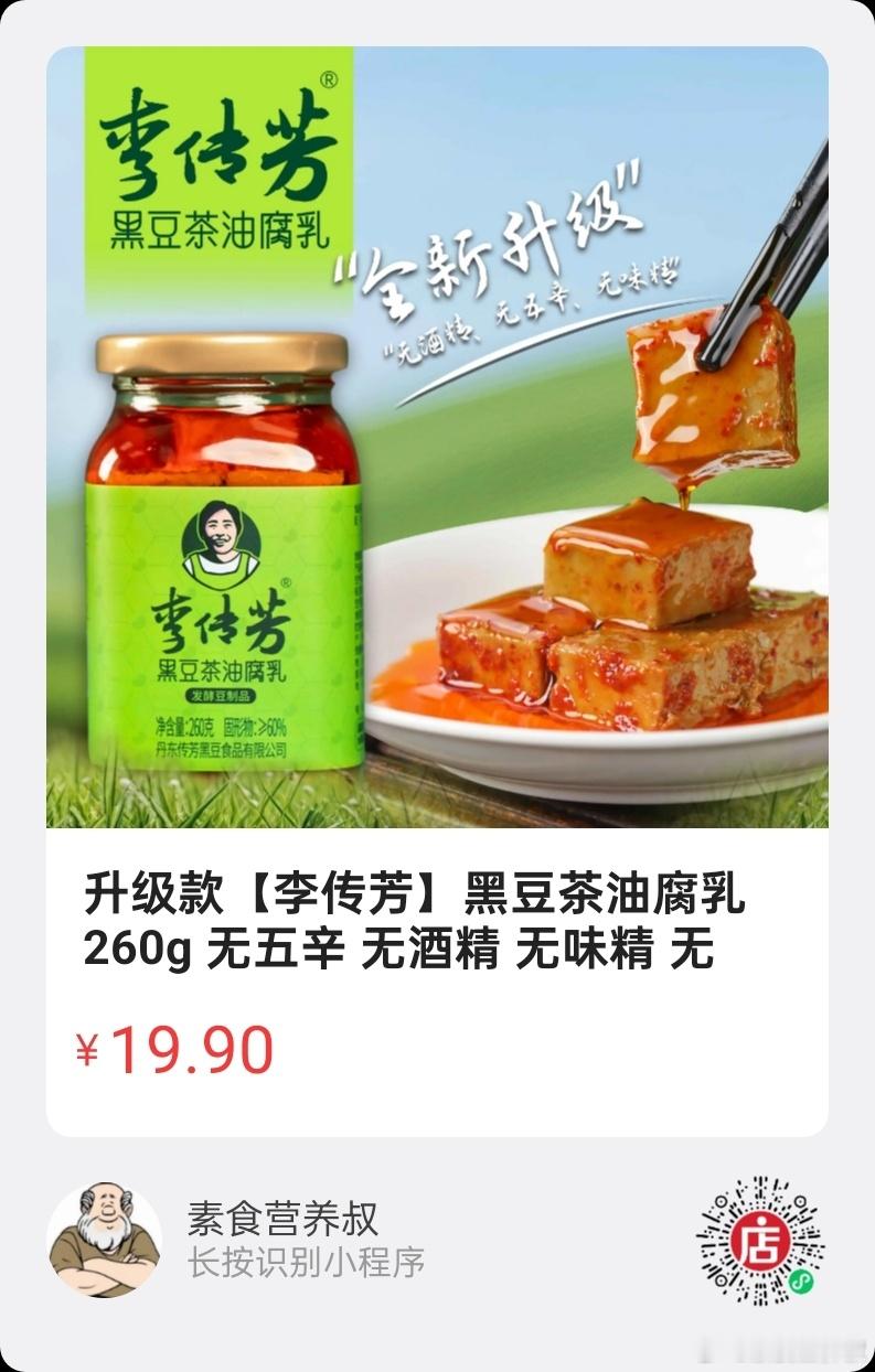 微店好物  |  李传芳黑豆茶油腐乳无五辛，无酒精，无味精，无防腐剂，咸淡适口，