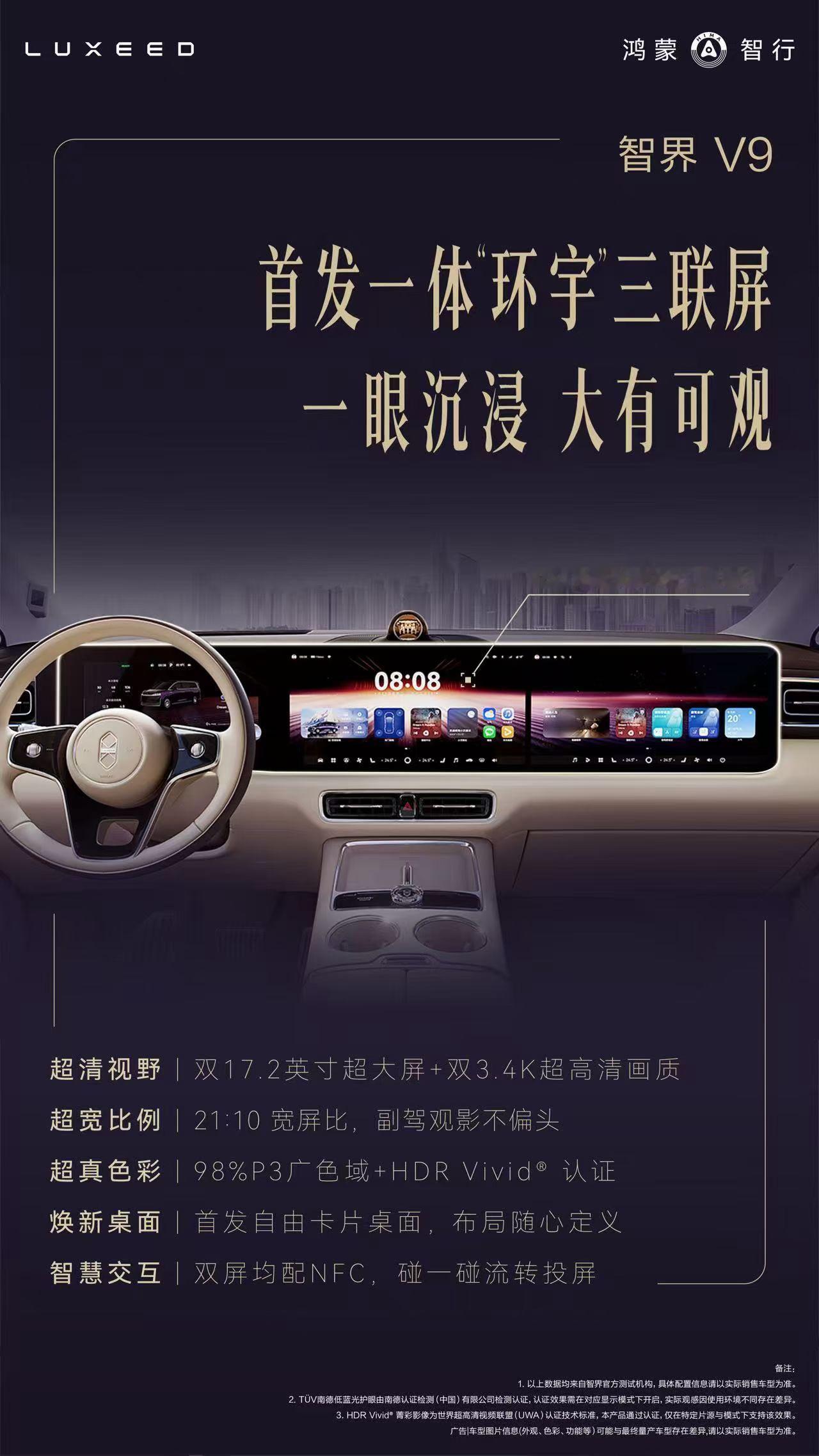 目之所及，万物尽览。智界V9首发一体环宇三联屏，超清视野，超宽比例，超真色彩，一