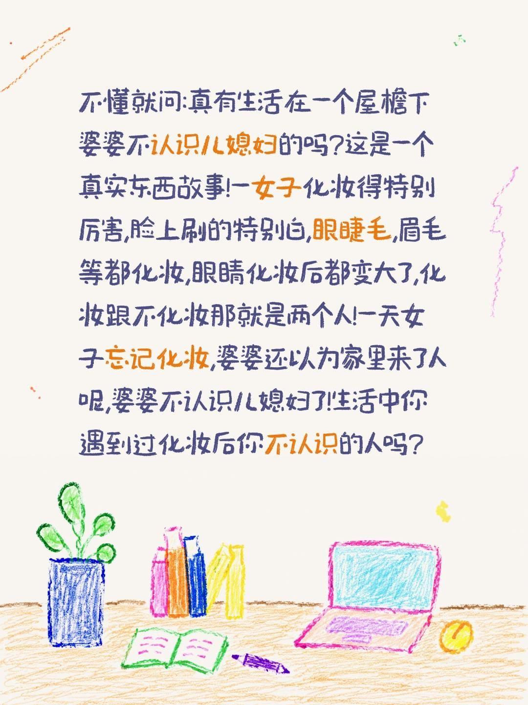 化妆前后真能是两个人?不懂就问:真有生活在一个屋檐下婆婆不认识儿媳妇的吗?
这是