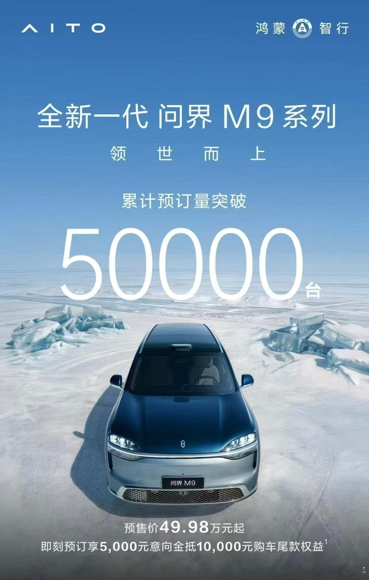 新问界M9预订量过5万了。新能源汽车