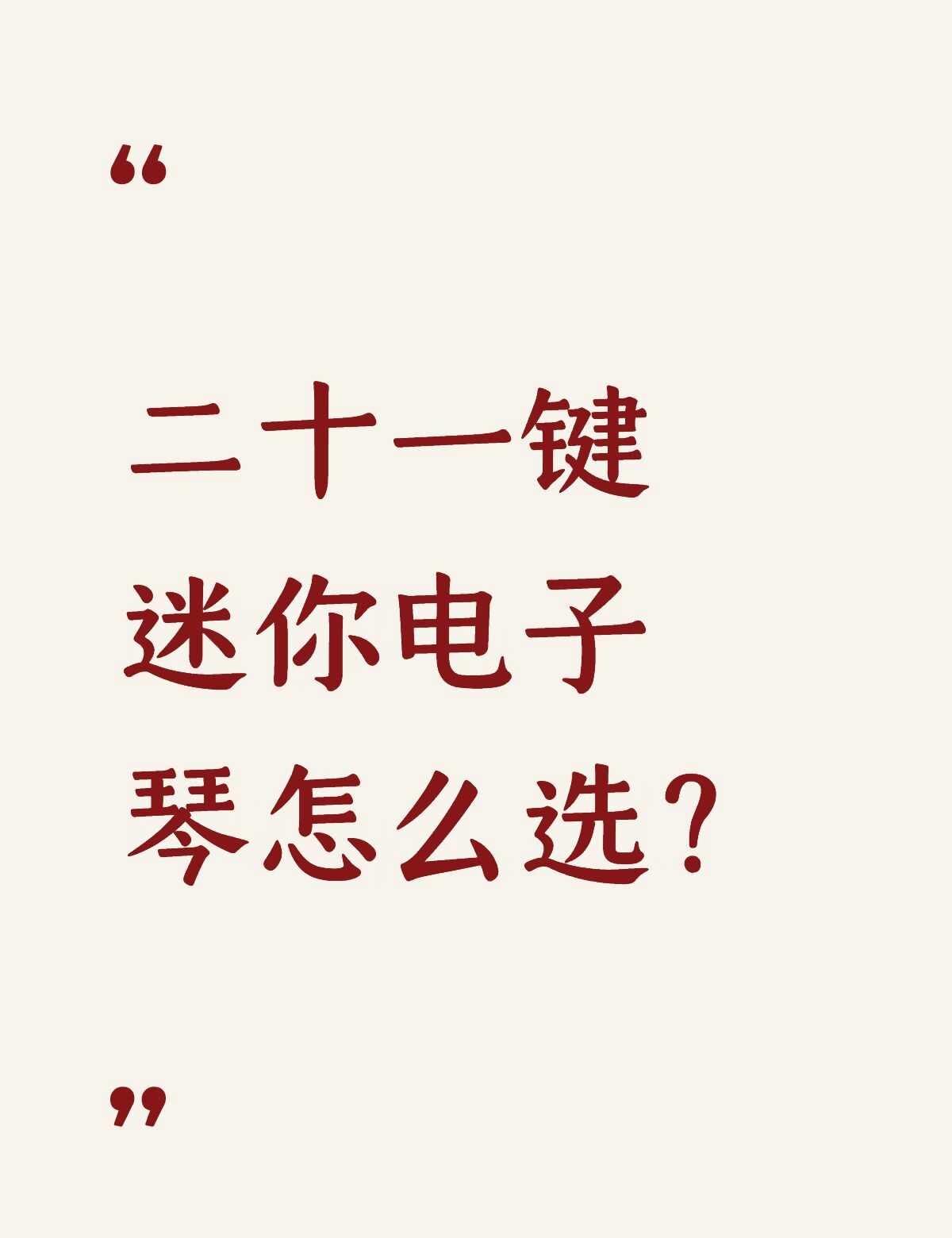 二十一键迷你电子琴怎么选？不懂就问有问必答