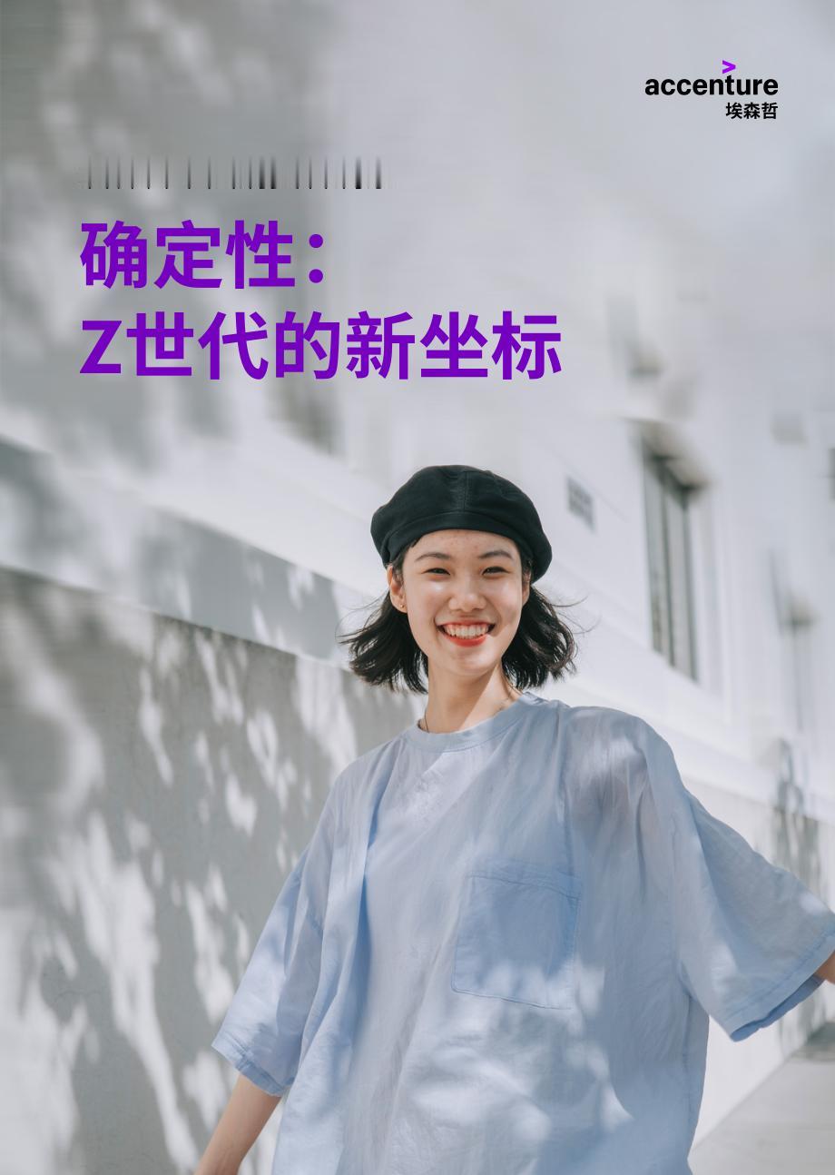 埃森哲：Z世代的新坐标-中国消费者洞察报告
当代年轻人是矛盾的。他们可以为一顿漂