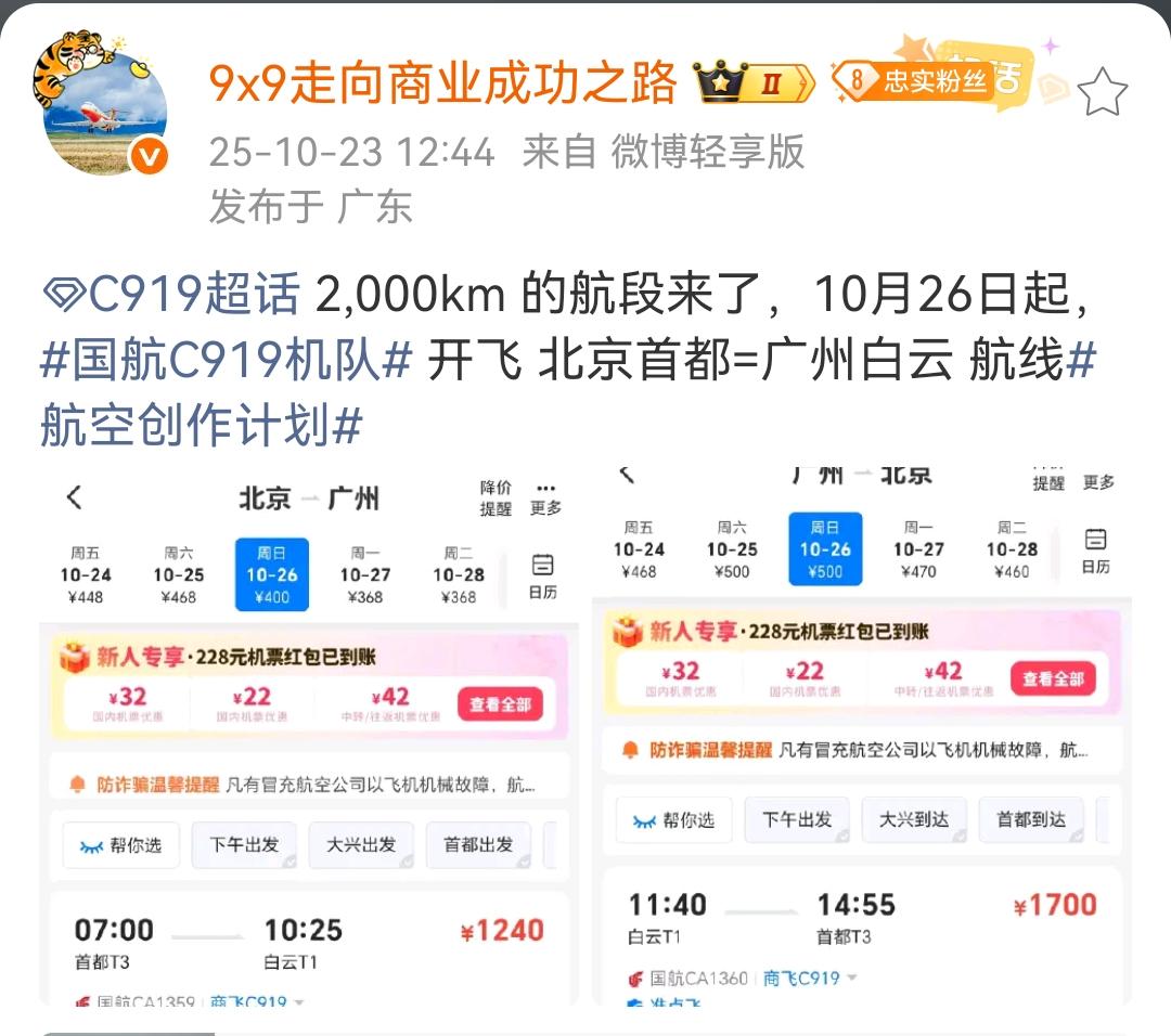 C919两千公里航段来了，10月26日起，国航C919机队开飞北京首都=广州白云