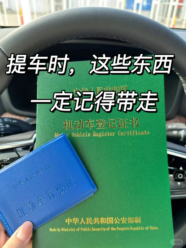 提车时，这几样东西记得要带走