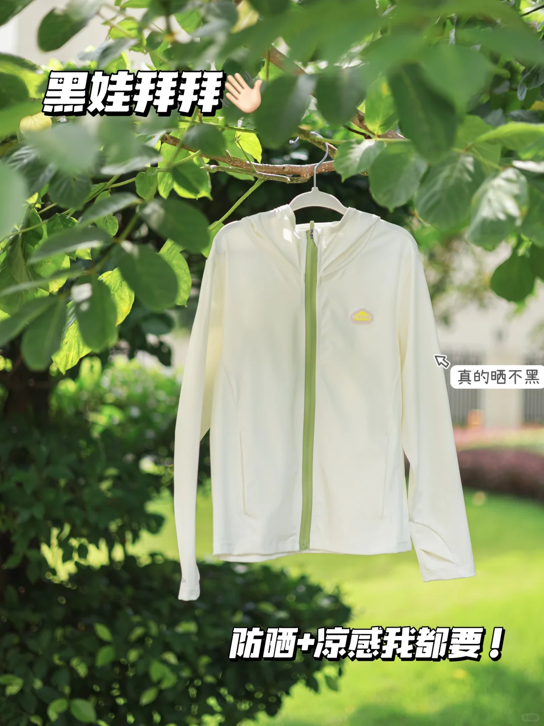 锁S｜给鹅子找到了本命防晒衣