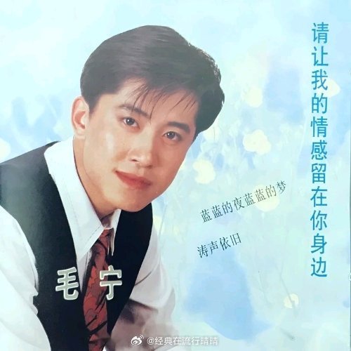 毛宁《涛声依旧》涛声依旧 《涛声依旧 》是毛宁在1993年央视春晚演唱后一夜爆红