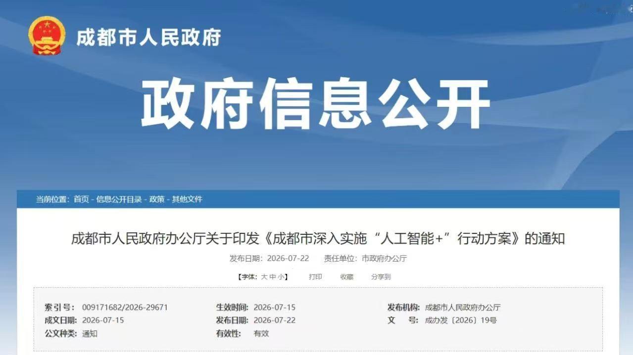 行动方案 近日，成都市人民政府办公厅印发《成都市深入实施“人工智能+”行动方案》