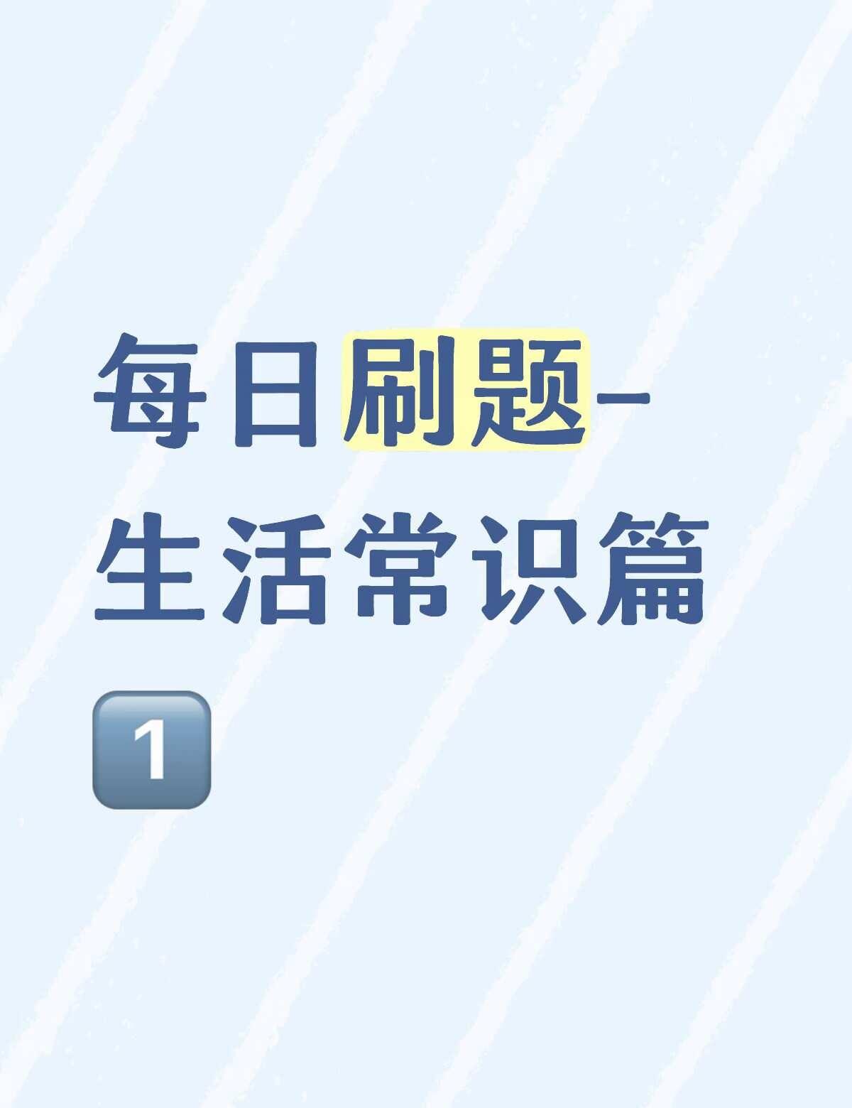 1. B
解析：A错误，燃气泄漏严禁开关电器，排风扇通电会产生电火花，容易引发爆