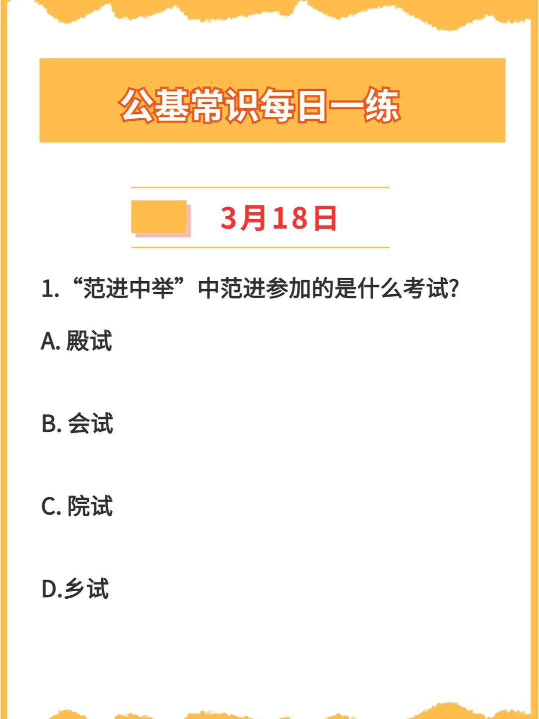 【公基常识】2024年3月18日每日一练打卡