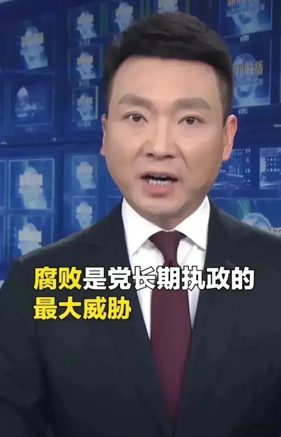 腐败是党长期执政的最大威胁

央视发声：腐败是党长期执政的最大威胁。大国最怕什么