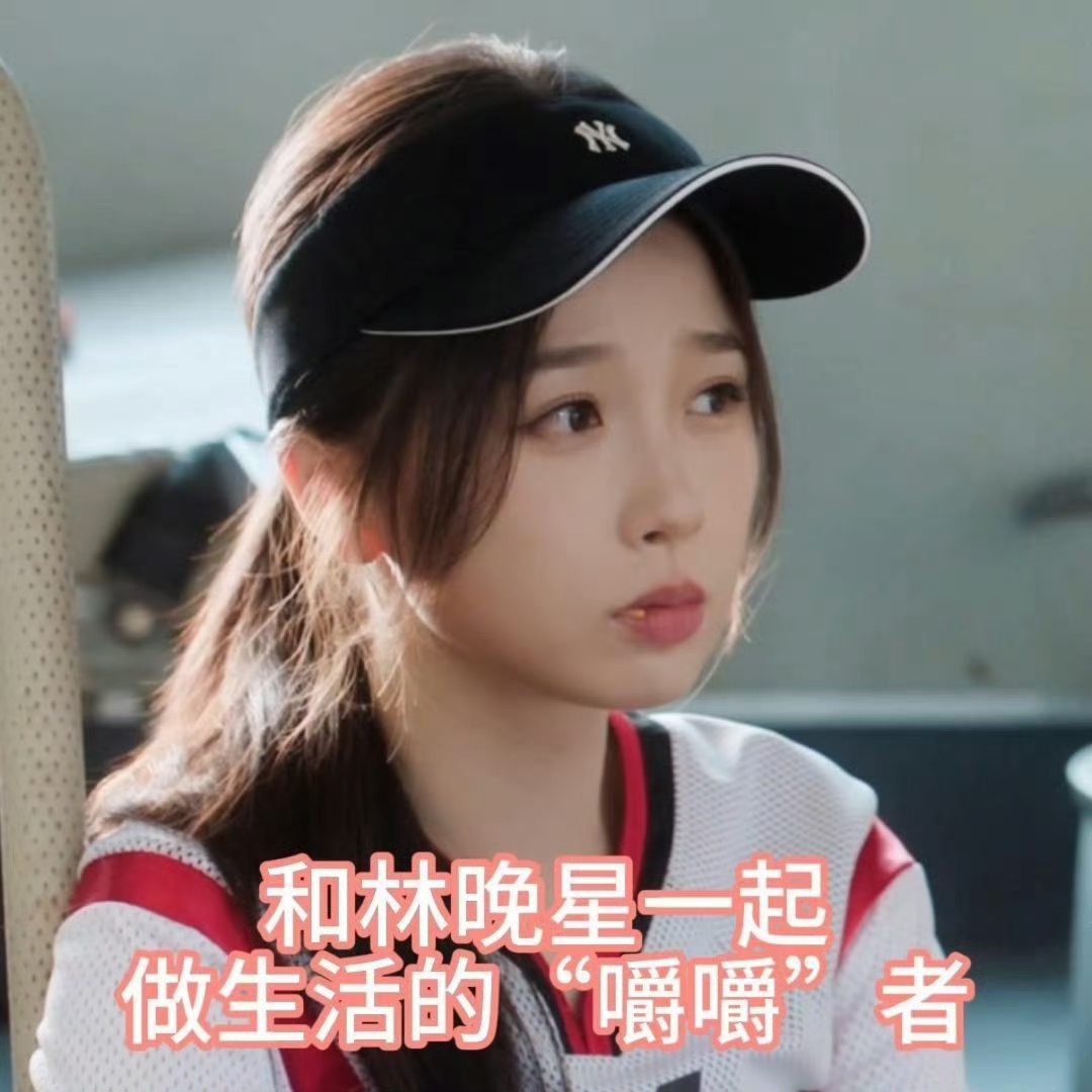 灿如繁星 虞书欣单扛和林晚星一起嚼嚼嚼 