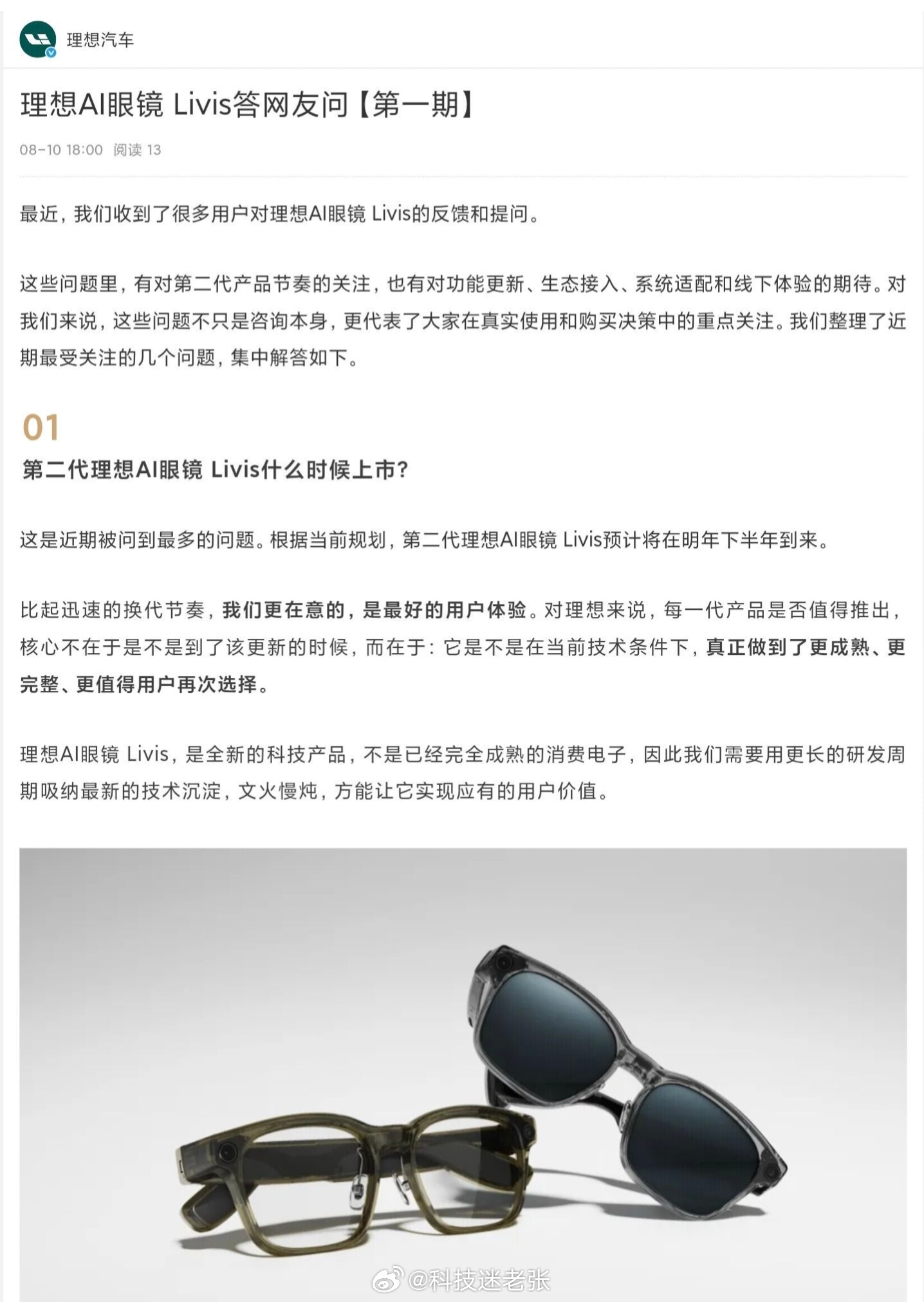 第二代理想AI眼镜 Livis 预计明年下半年上市，正评估镜片内显示方案。理想正