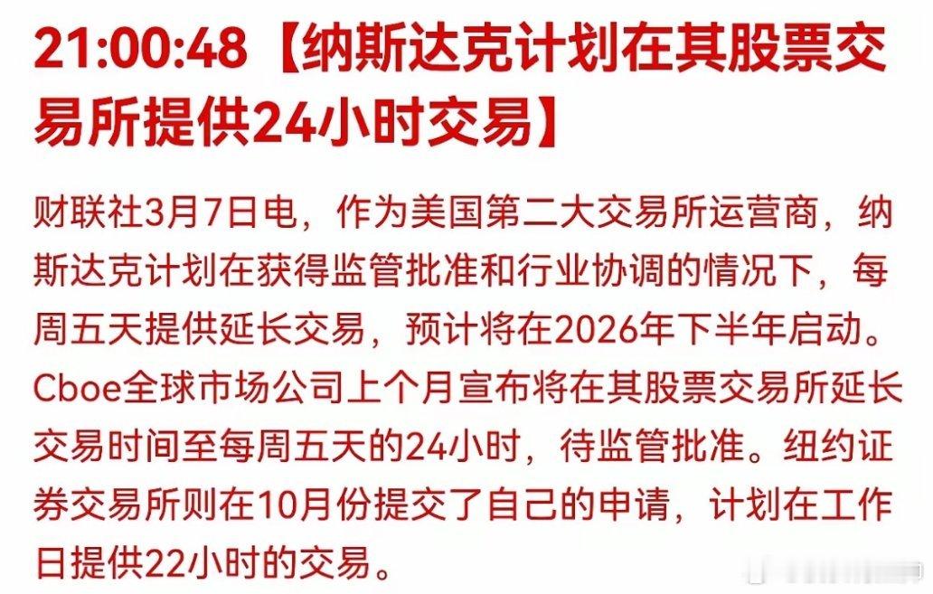 美股计划延长交易时间5x24小时不间断交易，日韩等其他市场很多都在延长交易时间。