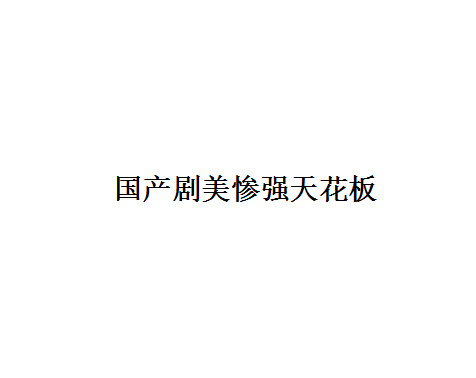 #国产剧美惨强的角色##国产剧美惨强天花板#  国产剧美惨强的角色：罗云熙饰演的