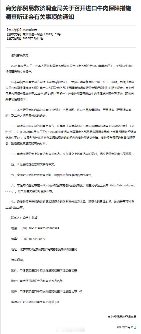 商务部贸易救济调查局决定于2025年3月31日（星期一）在商务部召开进口牛肉保障