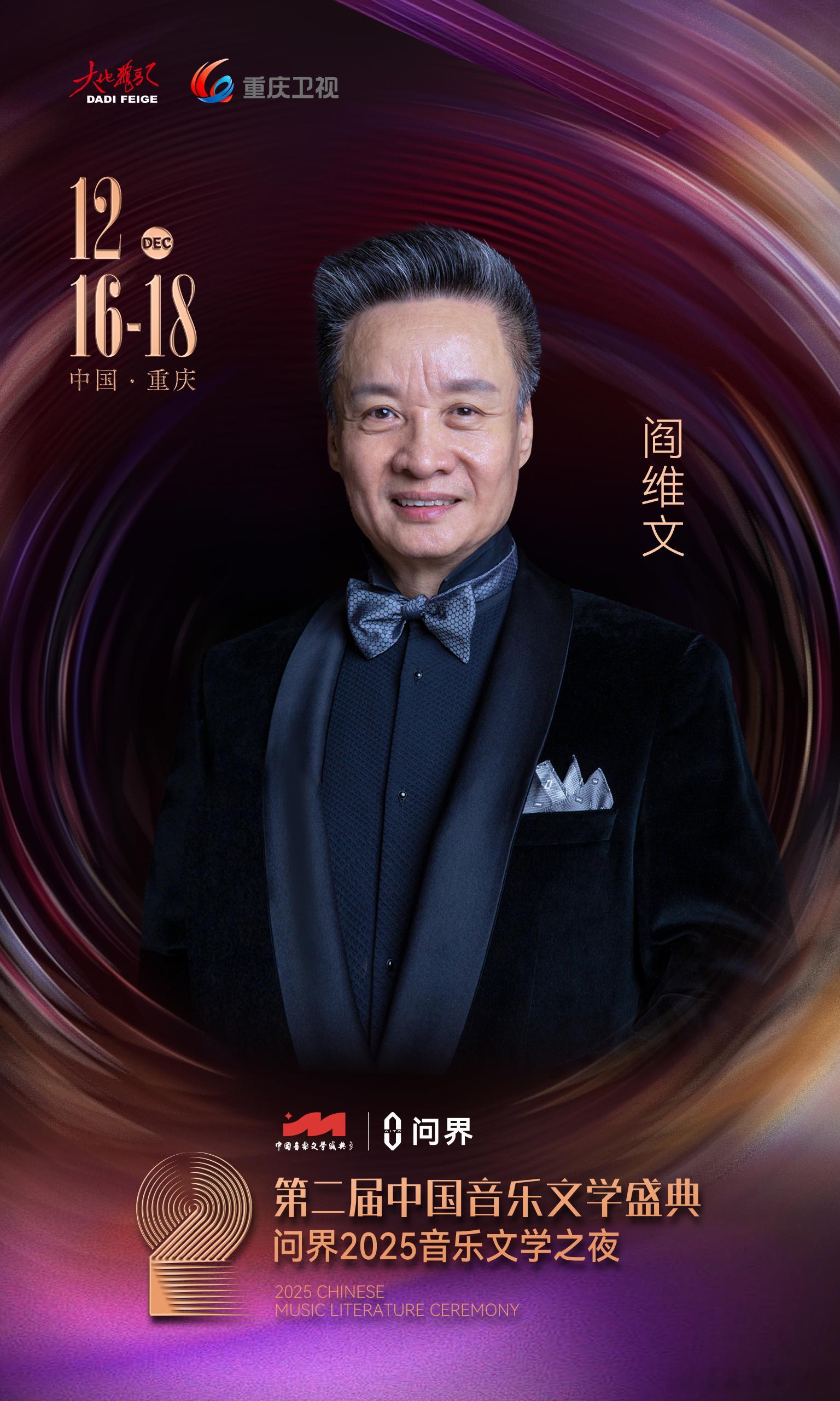 嘉宾阵容来啦！12月16日晚19:30，第二届中国音乐文学盛典 ·问界2025音