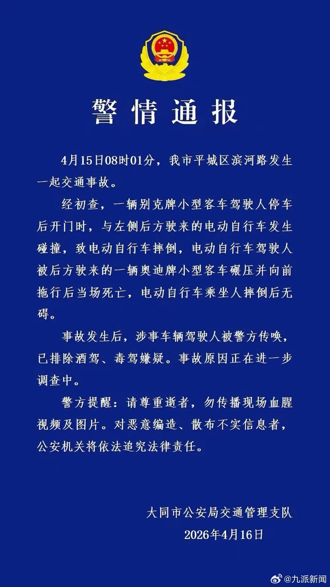 #1人遭开门杀被碾压身亡司机被传唤#【#警方通报男子骑车遭开门杀身亡#】4月16