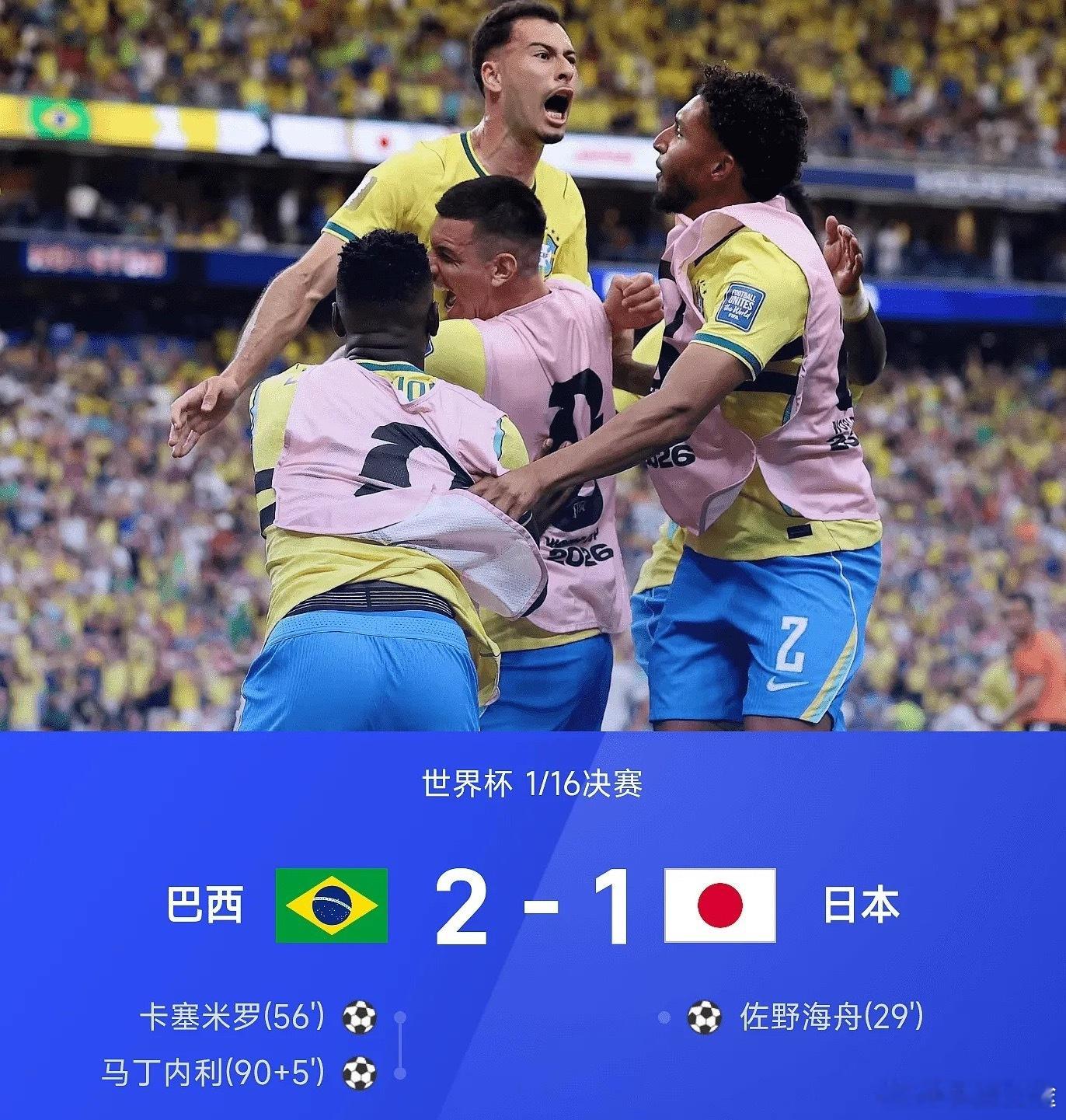 足球 26赛季世界杯1/16决赛，巴西2-1战胜日本，马丁内利第90+5分钟上演