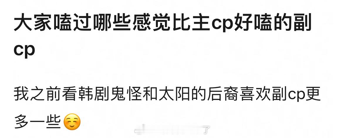 大家嗑过哪些感觉比主cp好嗑的副cp？[举手] ​​​
