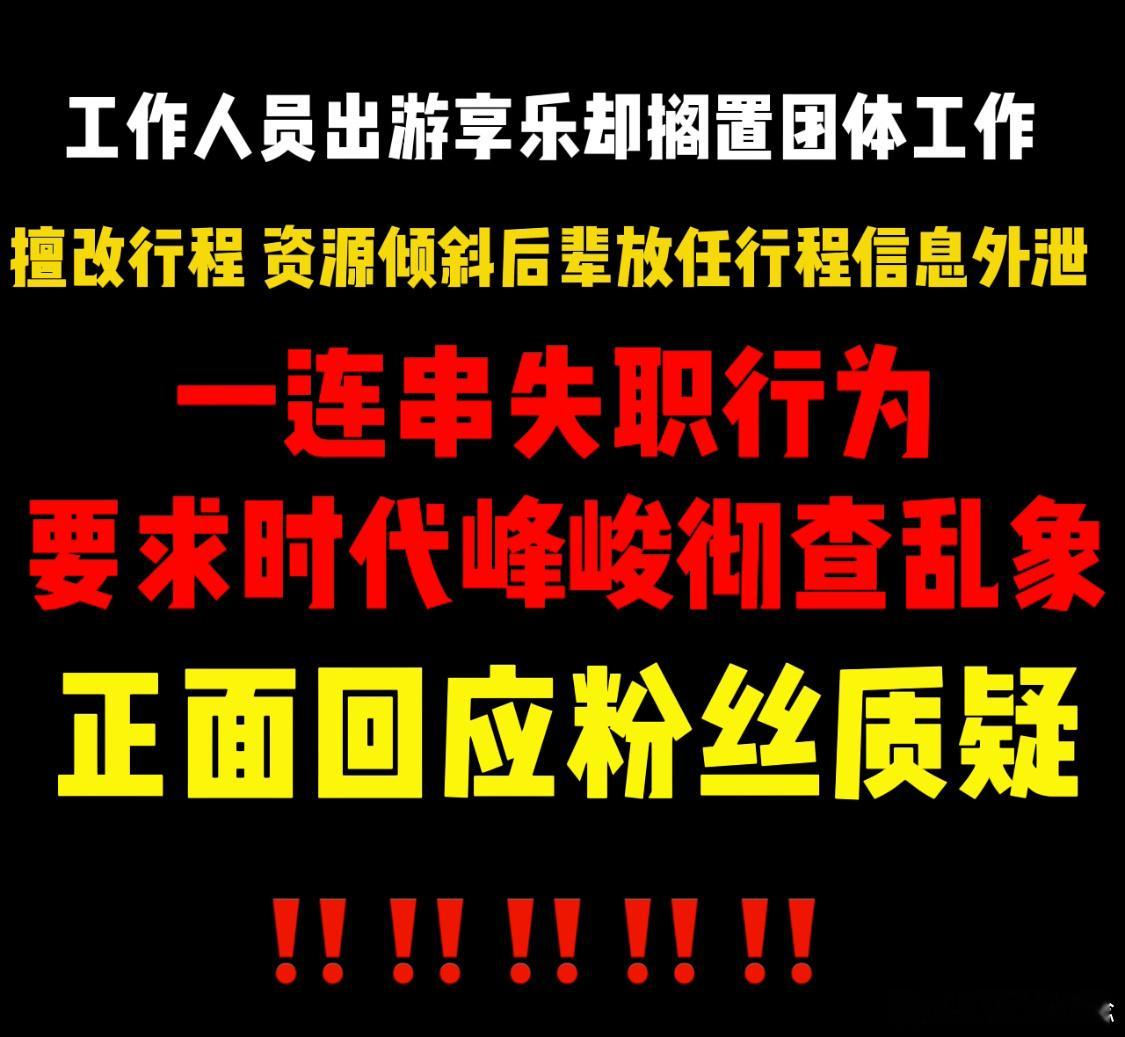 告时代峰峻都要排队粉丝的诉求从来不是无端发难，项目纰漏、人员履职问题接连出现，合