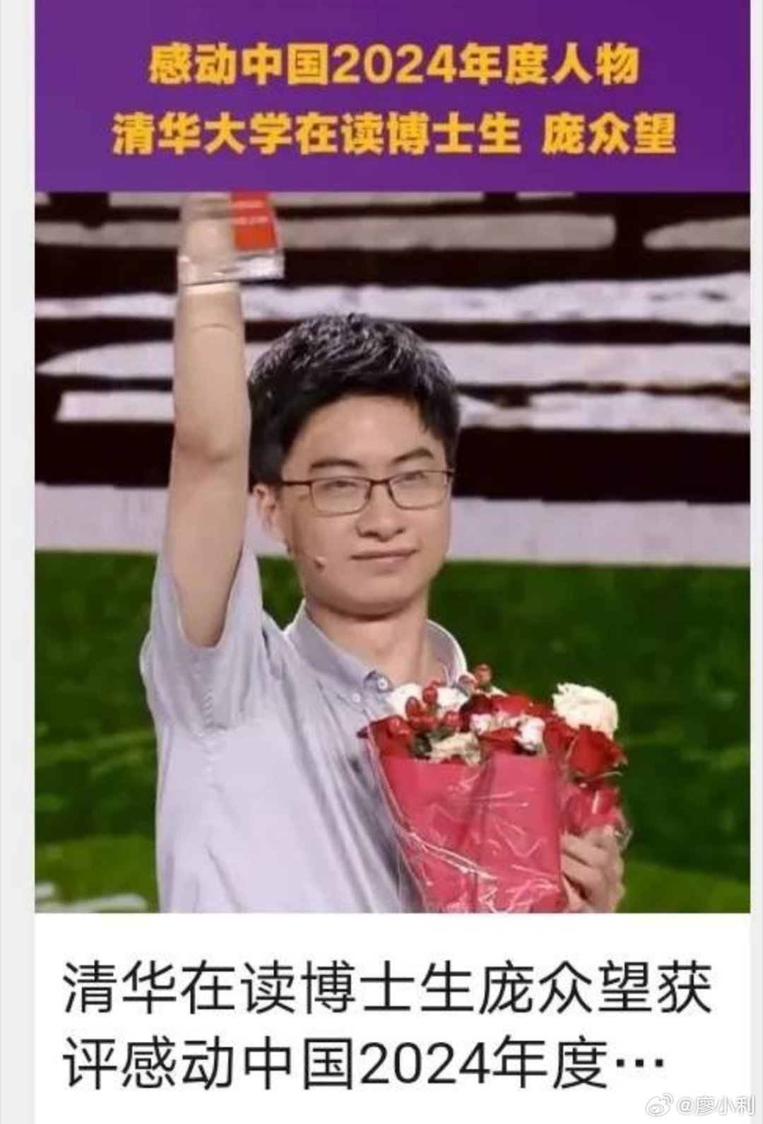 庞众望获颁感动中国年度人物握着“2024年感动中国年度人物”奖杯，庞众望重点说了