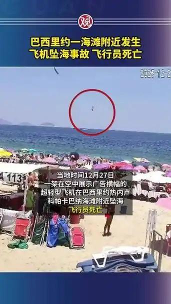现场视频曝光！巴西网红海滩广告机垂直扎海，30人搜救2小时仍无力回天
（个人观点