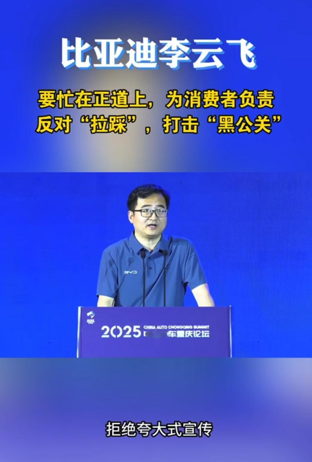 2025中国重庆汽车论坛上，比亚迪集团品牌及公关处总经理李云飞提出4点倡议，一是