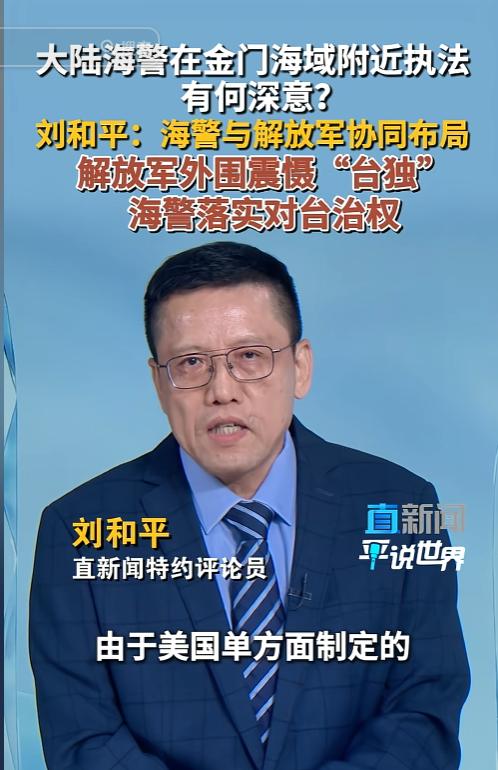 5 月 27 日直新闻特约评论员刘和平的一番话直接点破了大陆对台布局的最新玩法，