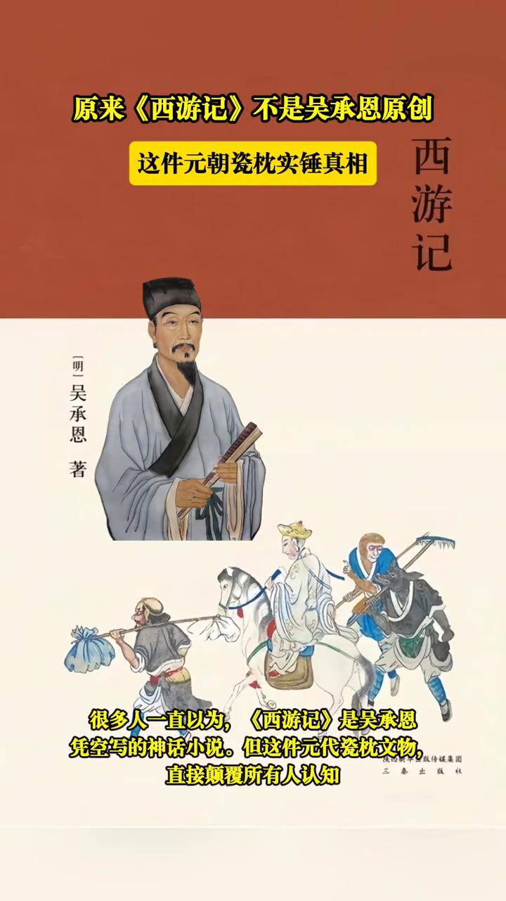 原来《西游记》不是吴承恩原创，这件元朝瓷枕实锤真相。
广东省博物馆。
吴承恩的西