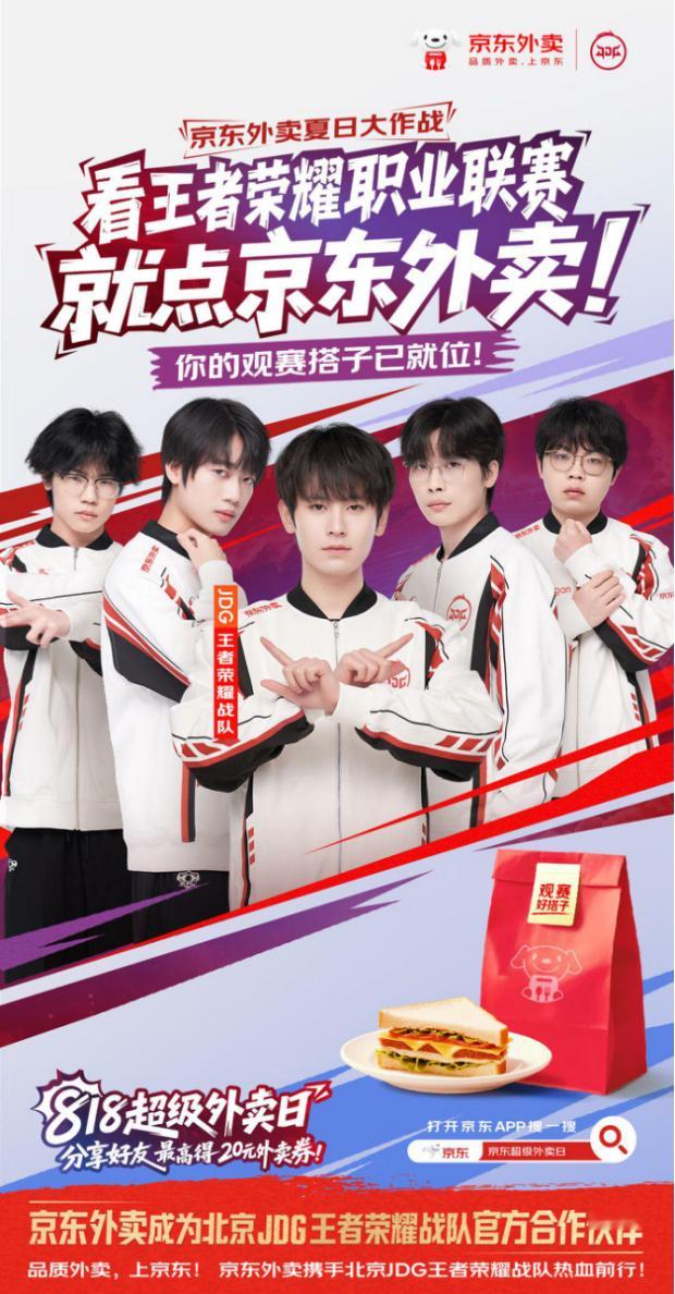 JDG&KPL铁粉？熬夜追电竞赛事，没有“观赛搭子”怎么行？！京东外卖懂你！京东