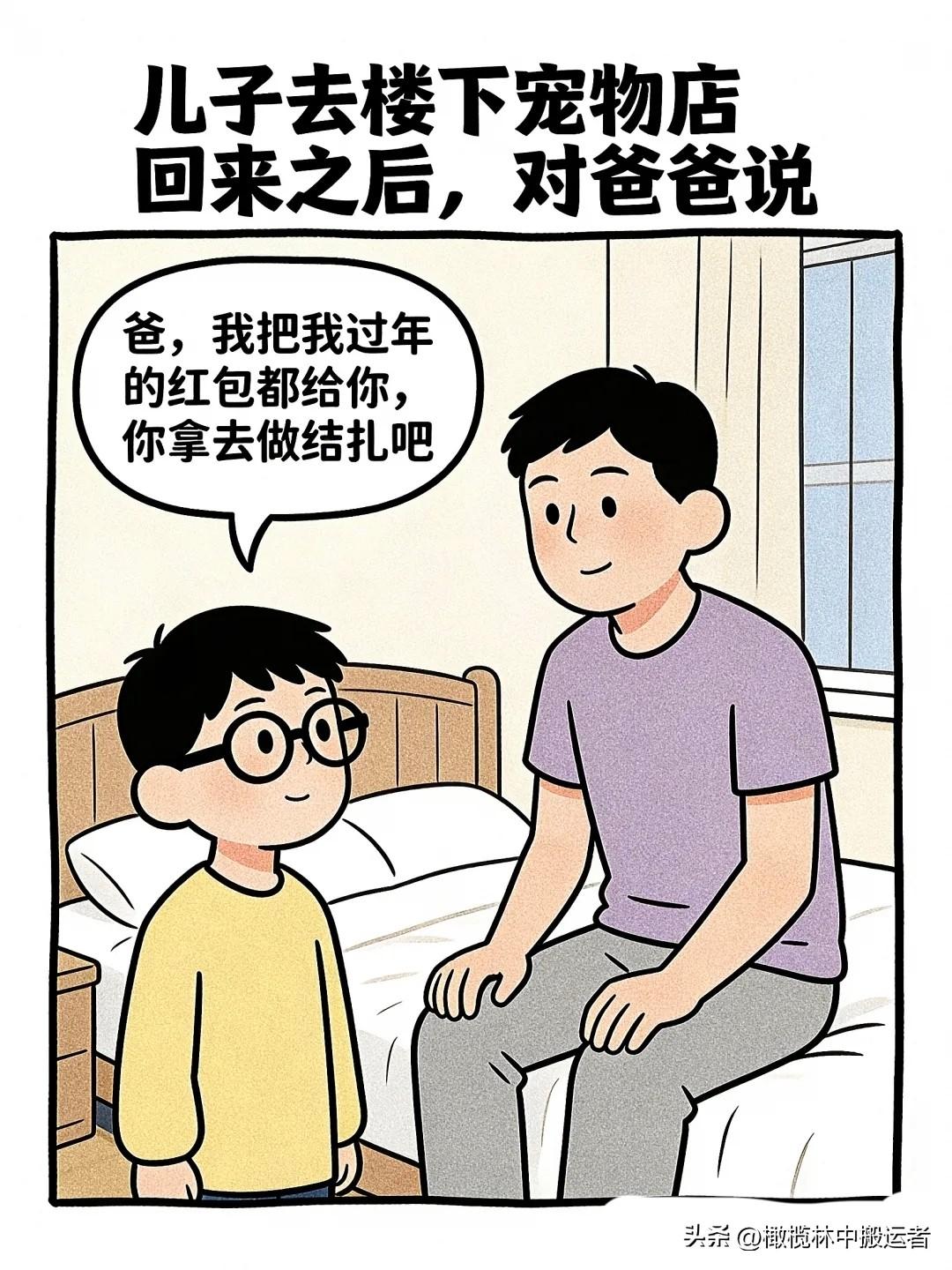 逗笑漫画：儿子：爸，我把红包都给你，你去结扎行不？爸爸：你知道什么是结扎？儿子：