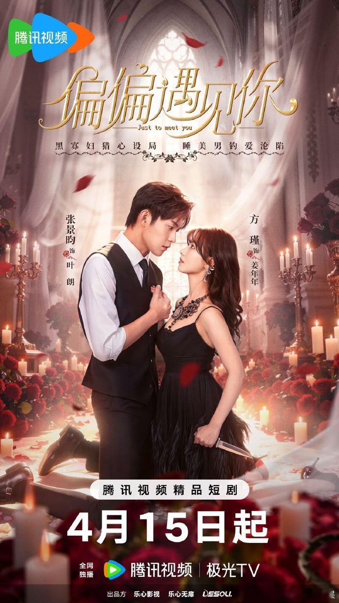 【每日组讯】偏偏遇见你定档0415  由方瑾、张景昀主演的都市情感复仇题材作品《