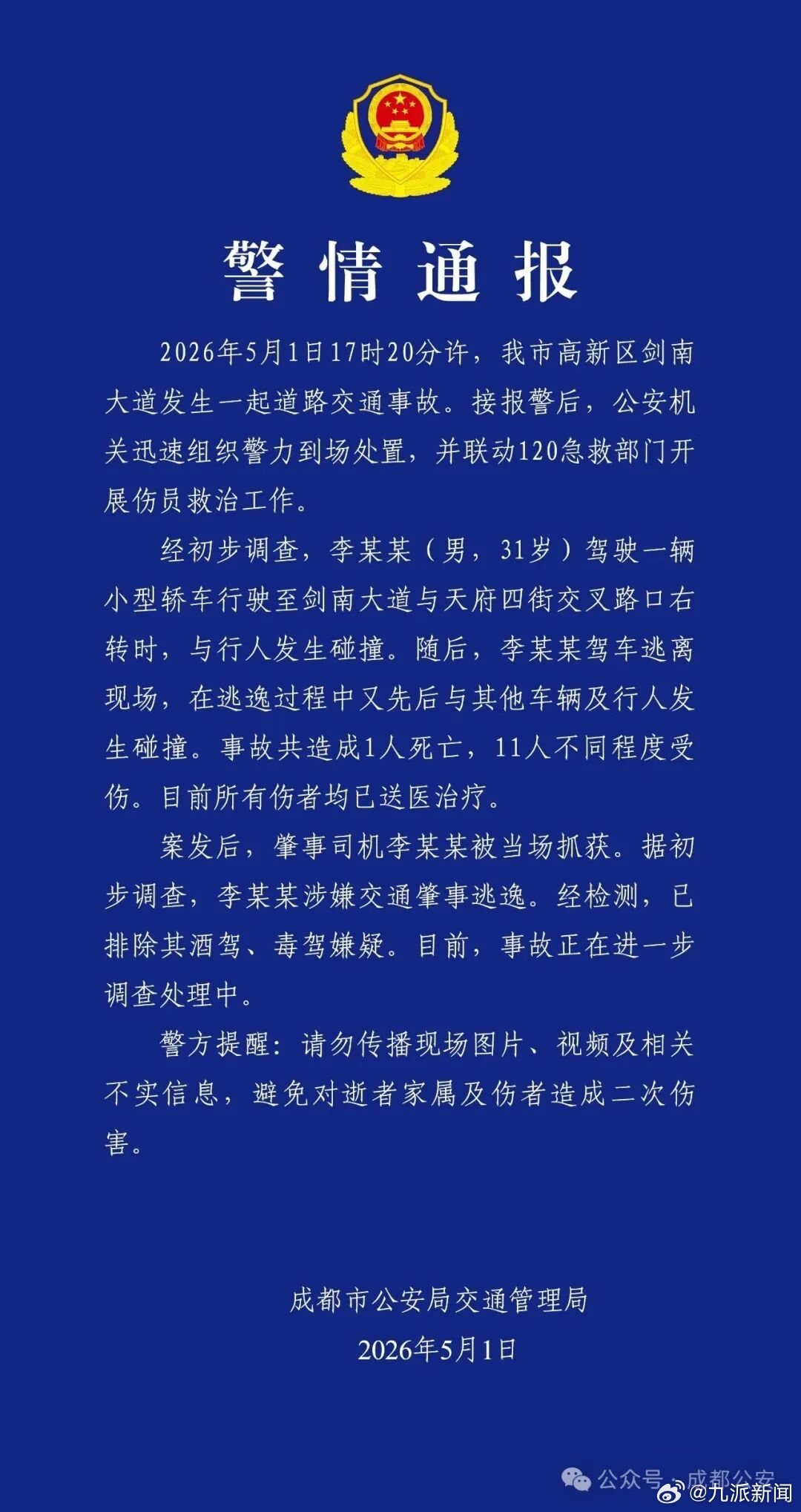 #成都车祸肇事司机被当场抓获#【#成都警方通报男子驾车致1死11伤#】5月1日，
