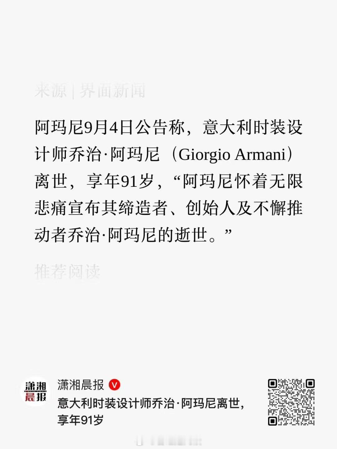阿玛尼先生去世 一代时装设计大师谢幕～RIP[心] ​​​