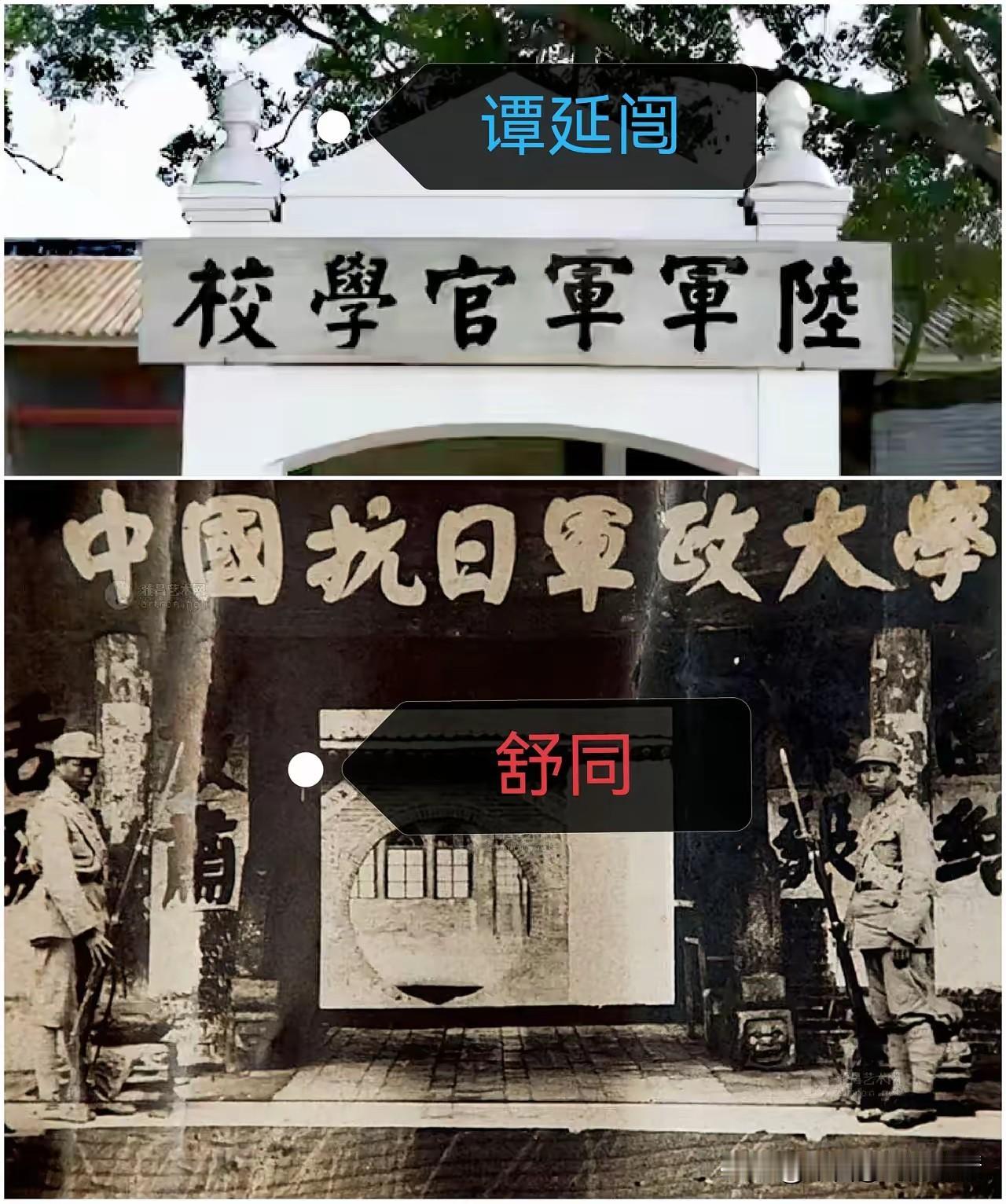 谭延闿和舒同都给顶级军校题过校名。谭延闿写的是黄埔军校那六个字，舒同写的是抗日军
