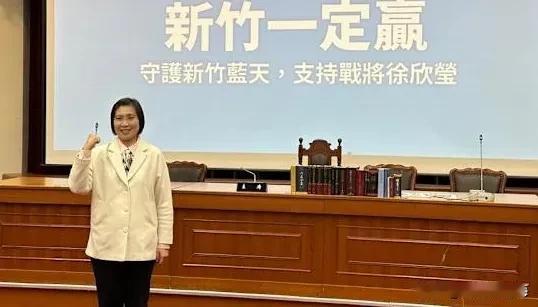 吃相有点难看！38位蓝委力挺徐欣莹竞选新竹县长  对手陈见贤不满 愿徐继续在立院