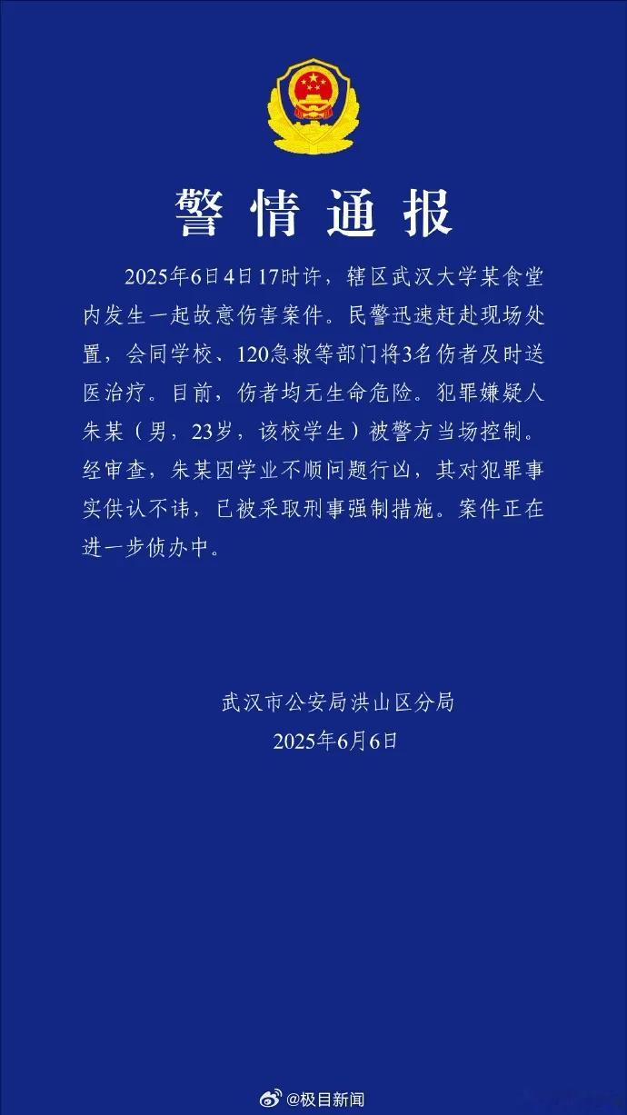 警方通报武汉大学伤人事件 ​​​