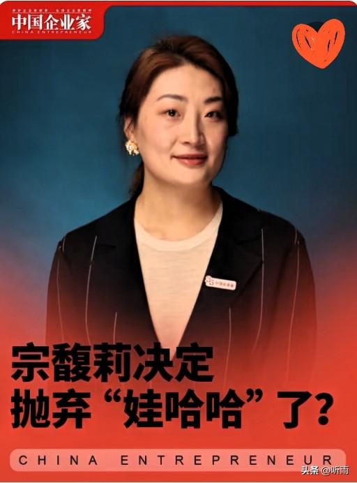娃哈哈要叫“娃小宗”了？童年回忆这是要彻底变味？
 
刚刷到宗馥丽要把娃哈哈换成