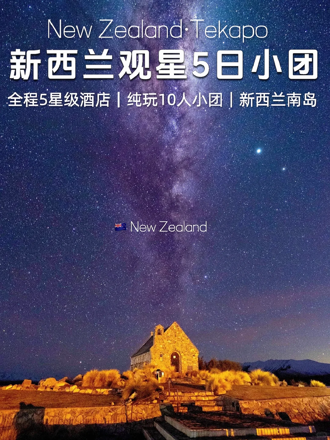 新西兰南岛观星｜小团‼️5星酒店&打卡皇后镇