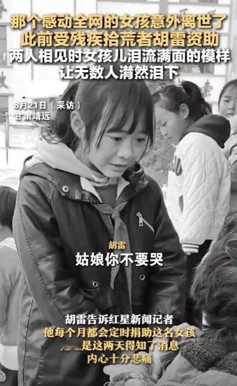 太痛心了！那个感动全网的女孩不幸去世，胡雷痛哭：我的心好痛！两人相见画面曾感动无