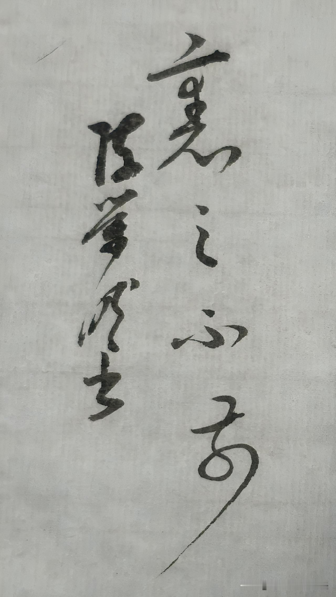 草书精品展示：裹足不前