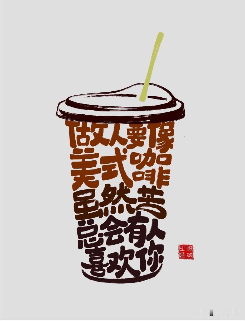 我们终其一生
是为了找到那些同频共振的人
而不是取悦不欣赏我们的部分人

总会有