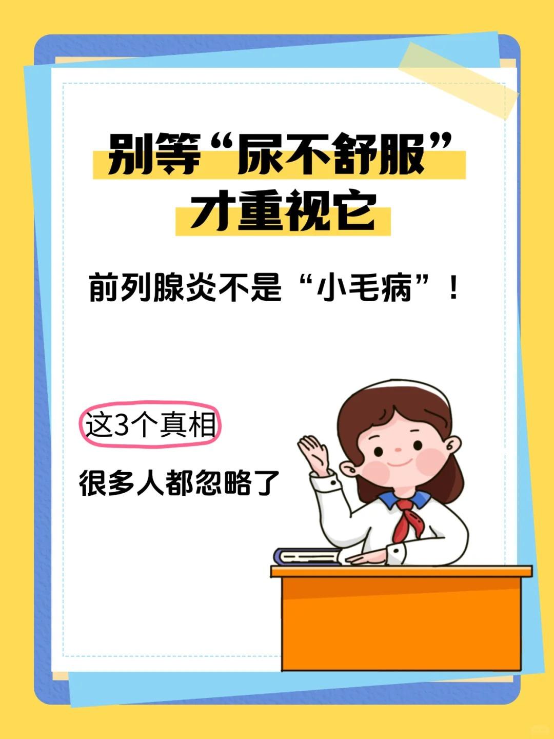 前列腺炎不是“小毛病”！