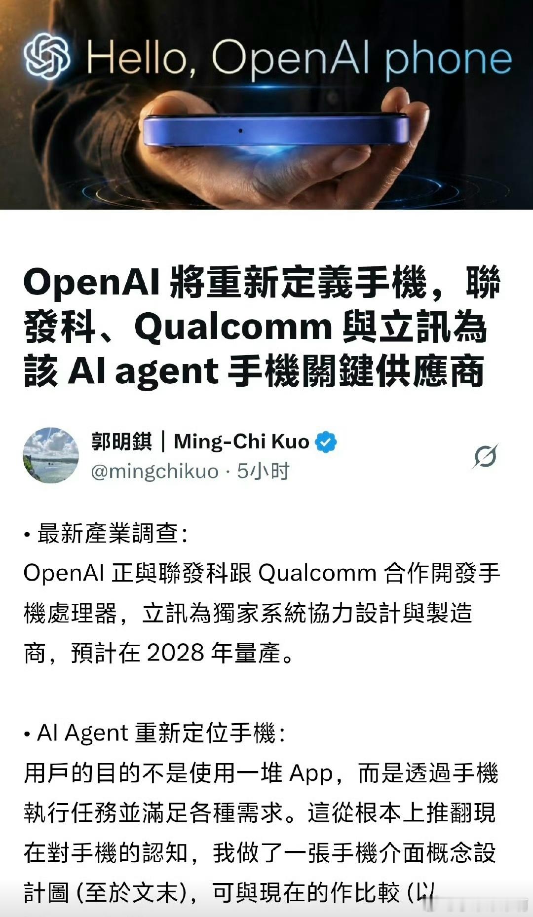 OpenAI 下场做手机了，联手高通和联发科开发手机芯片，也就是打算把手机作为A