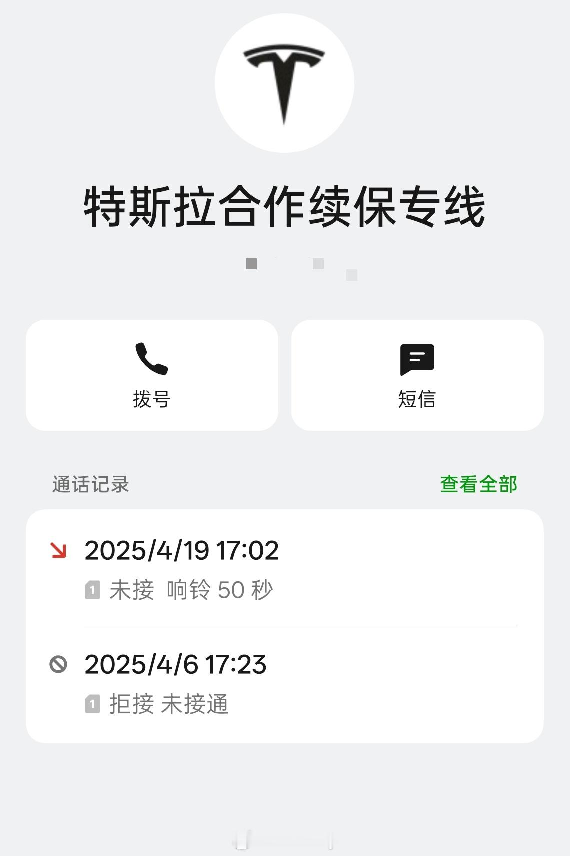 特斯拉保险续保真烦，我车都卖了两年了，最近还天天打骚扰电话，这信息更新这么不及时