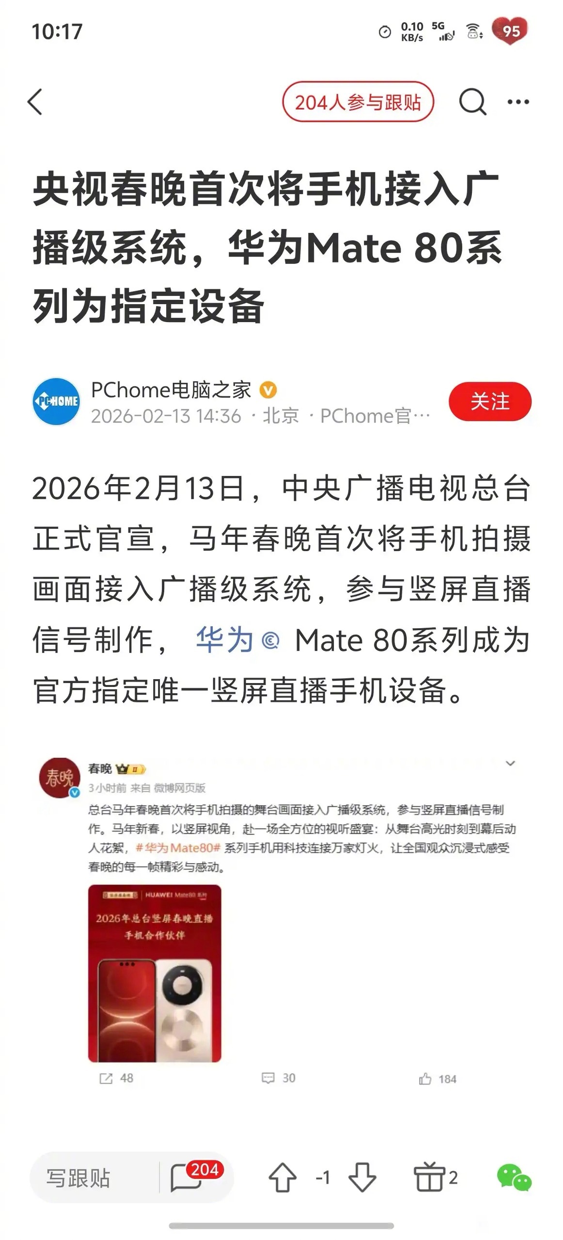 华为mate80成为官方指定唯一竖屏直播手机设备，你们今年看春晚吗