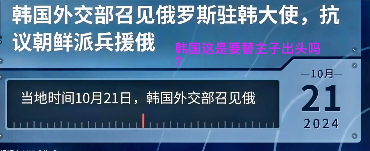 韩外交部召见俄罗斯大使，抗议朝鲜派兵援助，这搞笑的，漂亮国拉来19国帮韩国助威，
