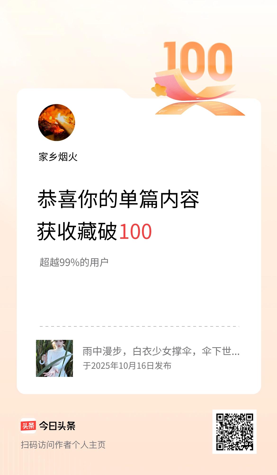 单篇内容获收藏量破100啦！